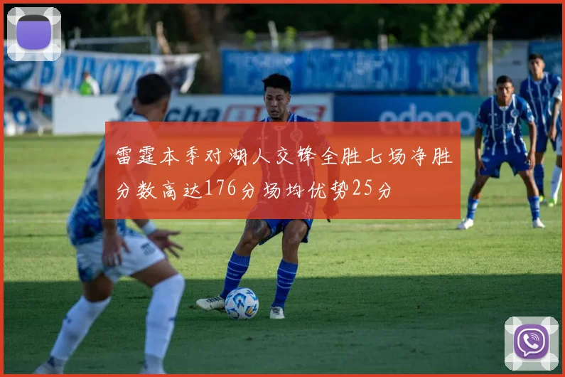 雷霆本季对湖人交锋全胜七场净胜分数高达176分场均优势25分