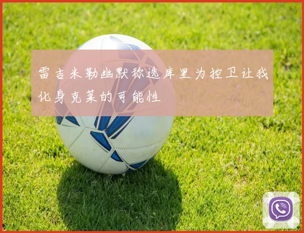 雷吉米勒幽默称选库里为控卫让我化身克莱的可能性