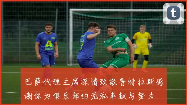 巴萨代理主席深情致敬普特拉斯感谢你为俱乐部的无私奉献与努力