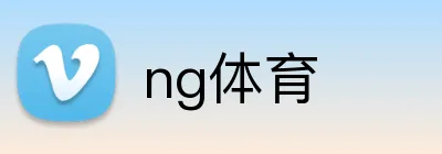 ng体育 Logo